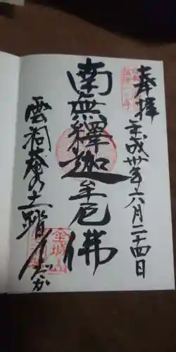 雲洞庵の御朱印