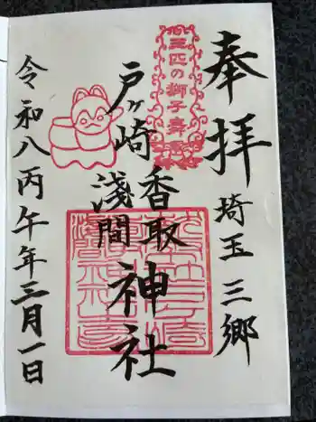 香取神社の御朱印 2026年03月