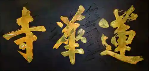 赤堂観音のその他建物