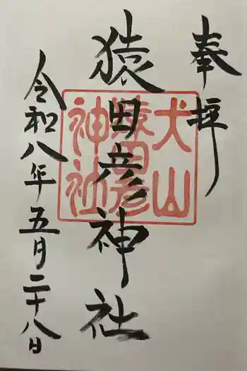 猿田彦神社の御朱印 2026年05月