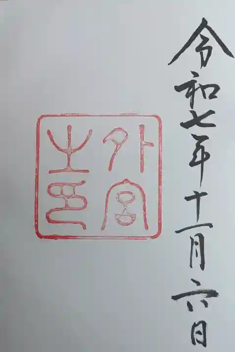 伊勢神宮外宮(豊受大神宮)の御朱印