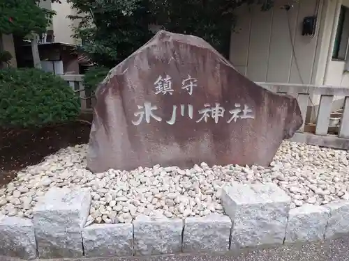 鎮守氷川神社の建物その他