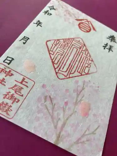 上尾御嶽神社の御朱印