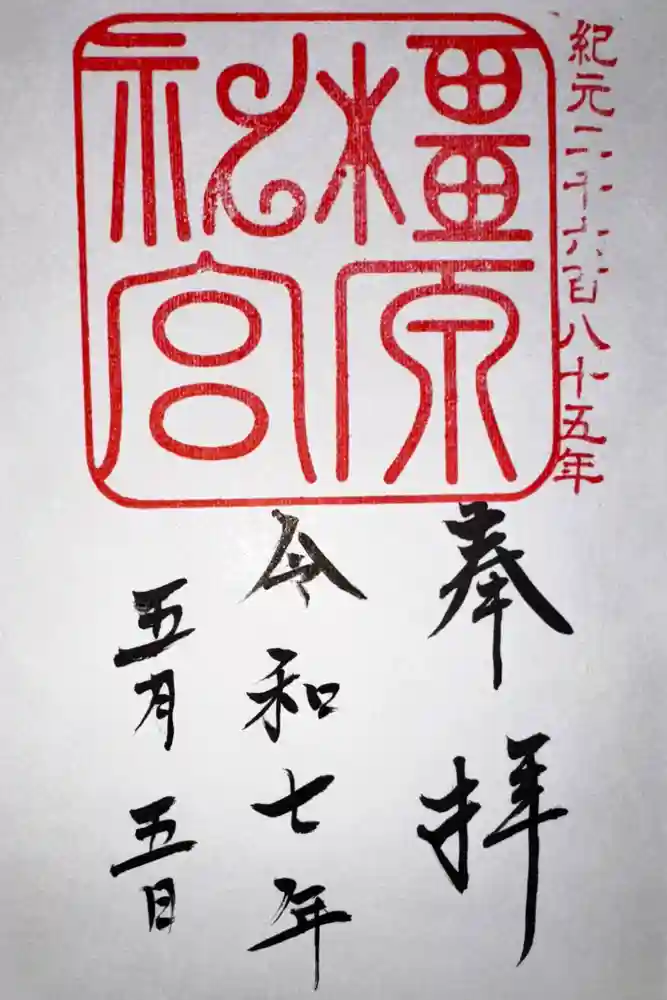 橿原神宮の御朱印