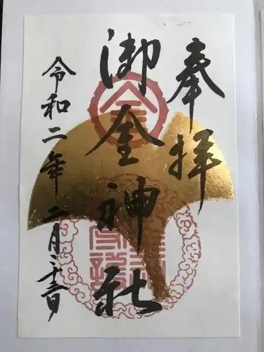 御金神社の御朱印