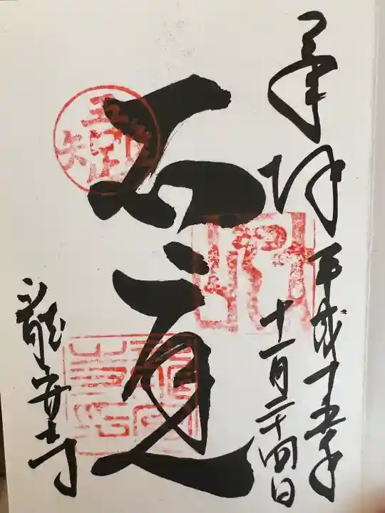 龍安寺の御朱印