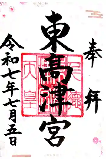 東高津宮の御朱印 2025年07月