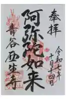 西生寺の御朱印