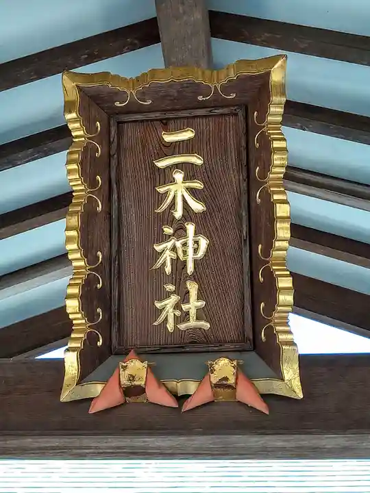 二木神社(宮城県)