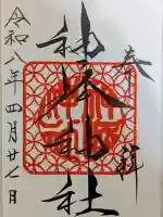 神峰神社の御朱印