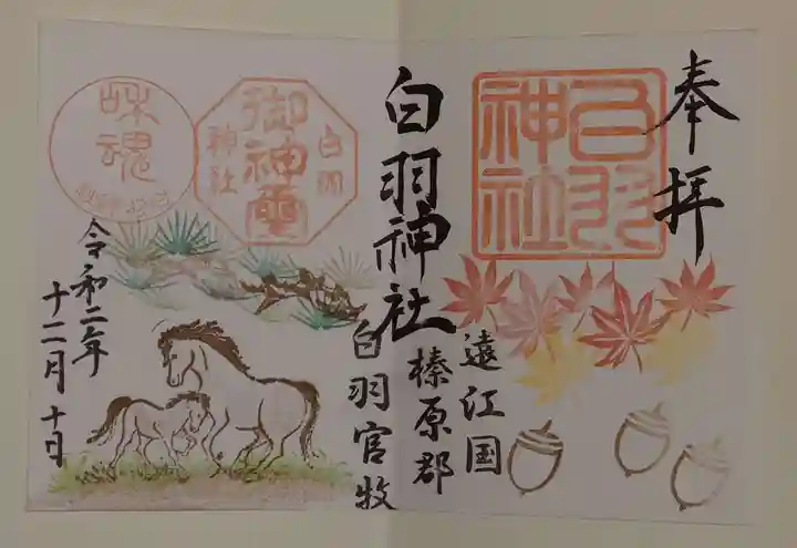 白羽神社の御朱印