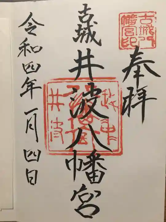 八幡宮の御朱印