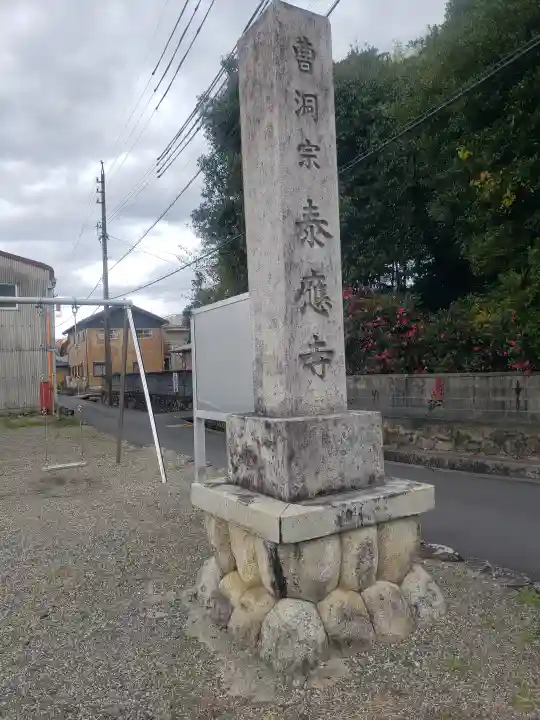 泰応寺のその他建物