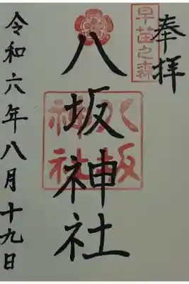 八坂神社の御朱印
