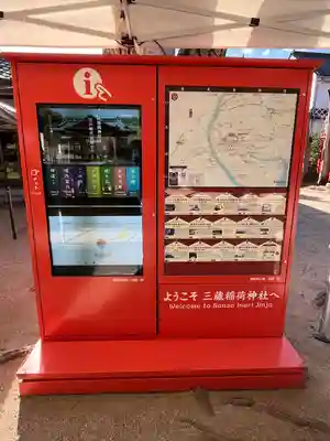 三蔵稲荷神社(広島県)