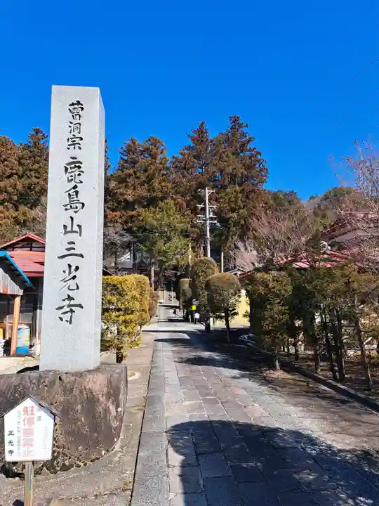 三光寺の山門・神門