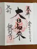鑁阿寺の御朱印