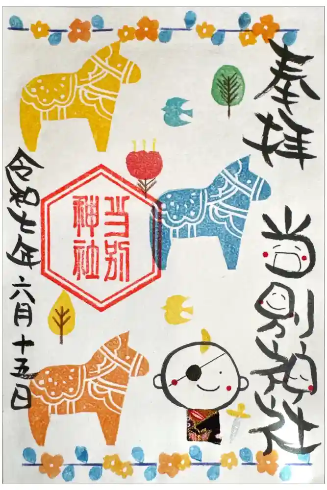 当別神社の御朱印