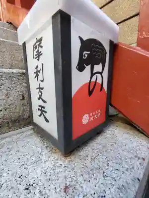 摩利支天 徳大寺(東京都)