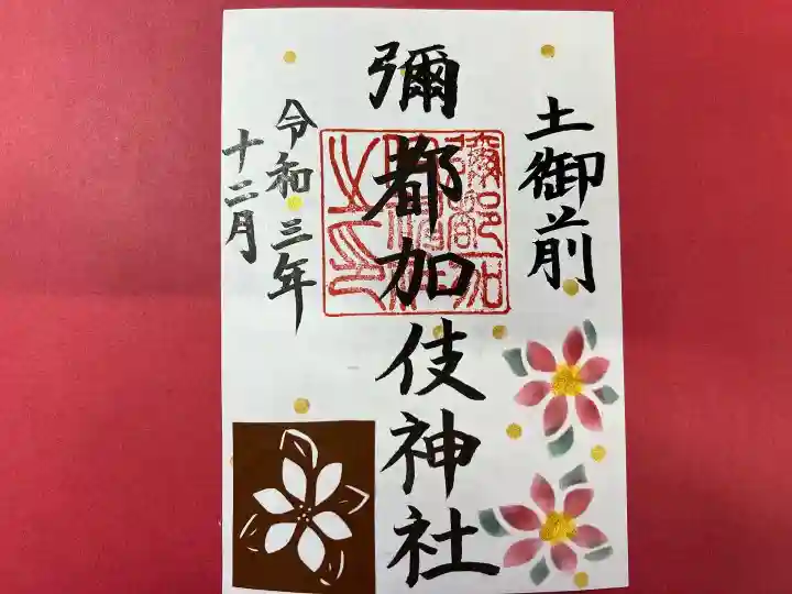 彌都加伎神社の御朱印