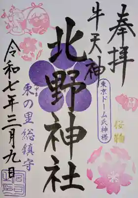牛天神北野神社の御朱印