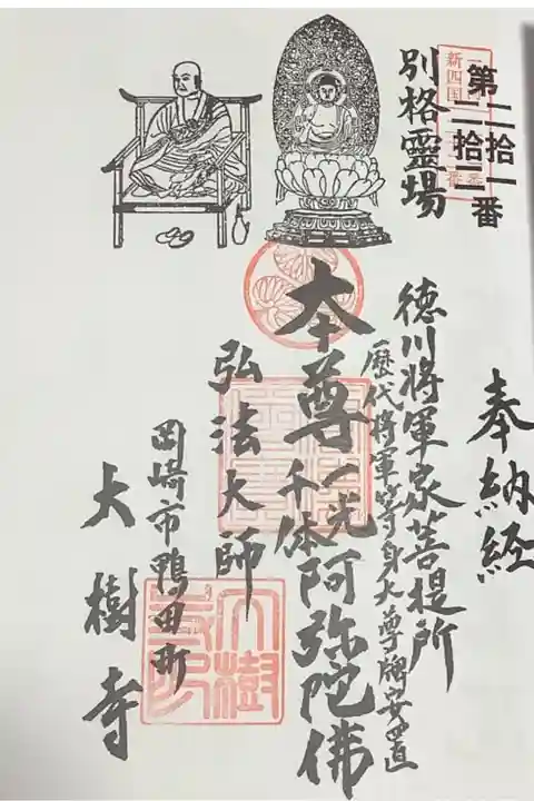 三河新四国八十八ヶ所第21・22番札所 徳川将軍家菩提所 歴代将軍等身大尊牌安置
本尊 一光・千体阿弥陀佛 弘法大師