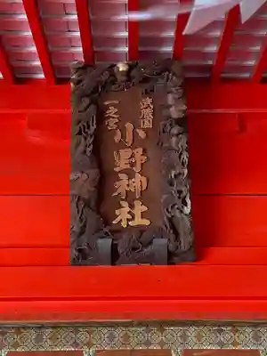小野神社のその他建物