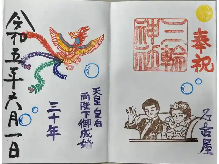 期間限定御朱印「天皇ご成婚30周年」