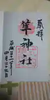 元祇園梛神社・隼神社の御朱印