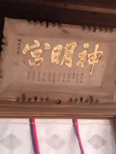 神明社の御朱印