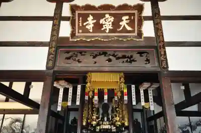 天寧寺の本殿・本堂