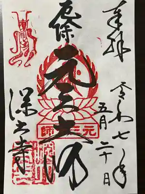 選べる3種の中から「元三大師」を選びました。