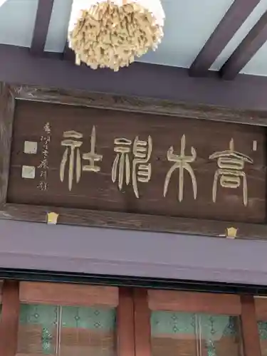高木神社(東京都)