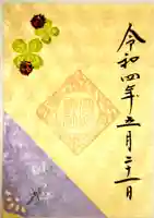 高砂神社の御朱印