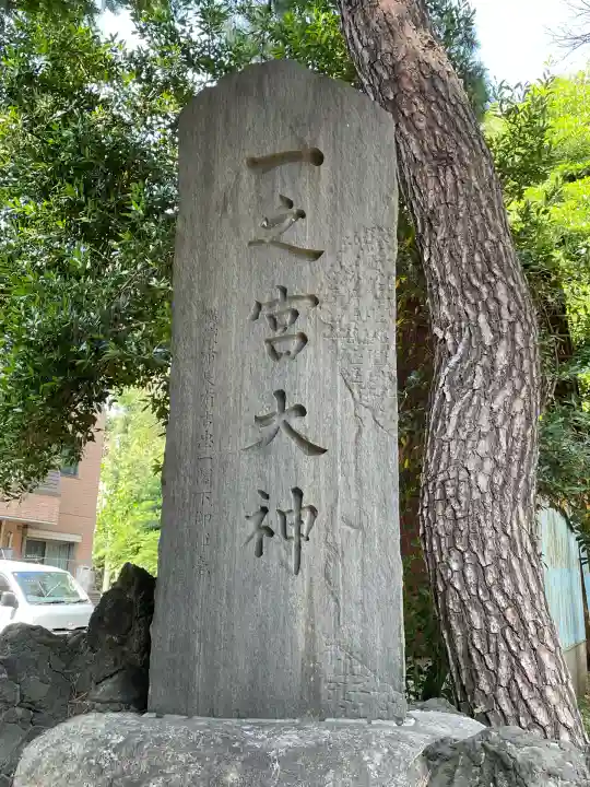 一之宮神社(神奈川県)