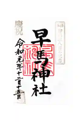 御鎮座八百年記念限定御朱印