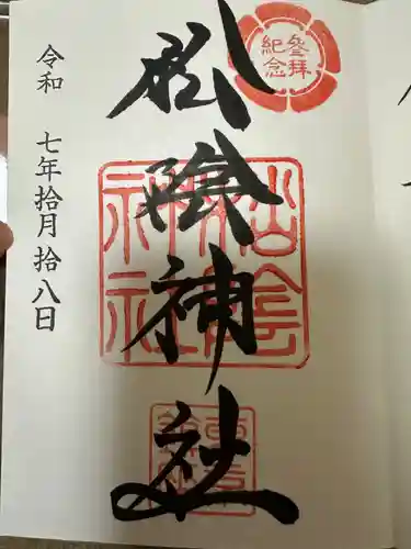 松陰神社(東京都)