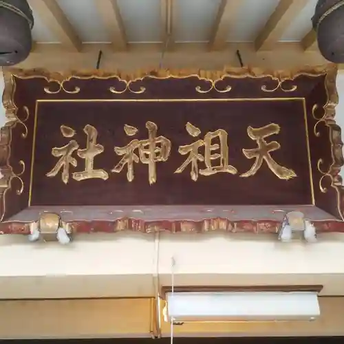 天祖神社のその他建物