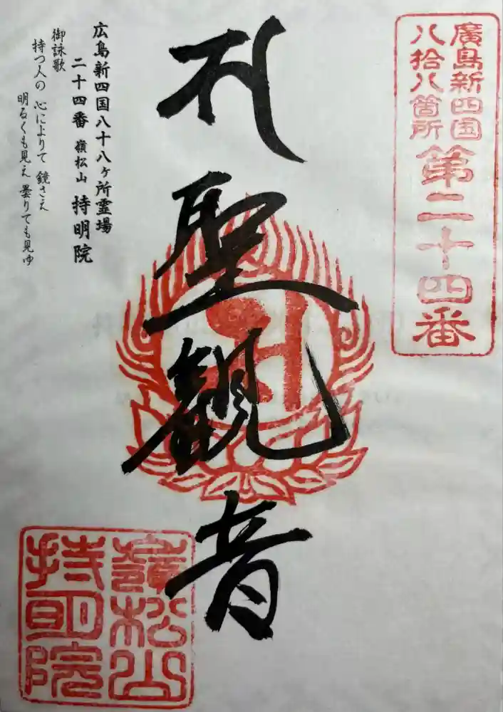 持明院の御朱印