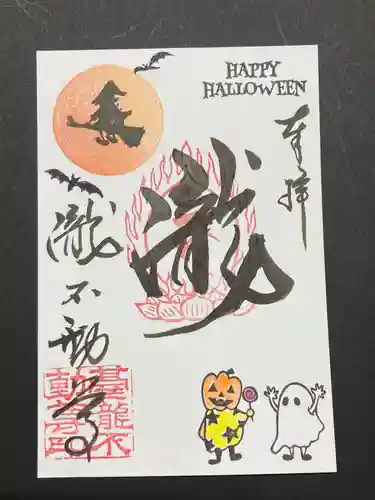 瀧不動尊の御朱印