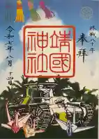 靖國神社(東京都)