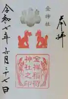 金祥稲荷神社の御朱印