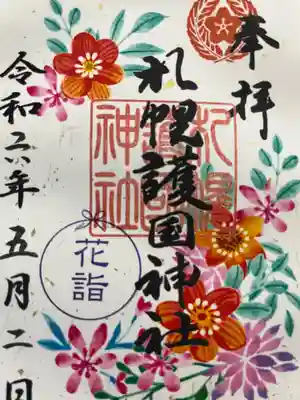 花手水限定御朱印