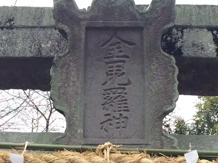 金刀比羅神社(佐賀県)