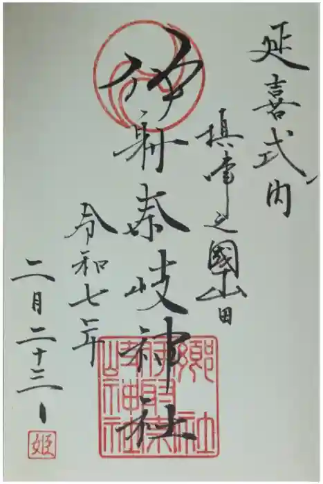 （山田）伊射奈岐神社の御朱印