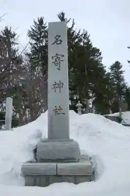 名寄神社のその他建物