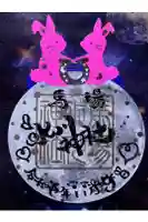 馬場氷川神社の御朱印