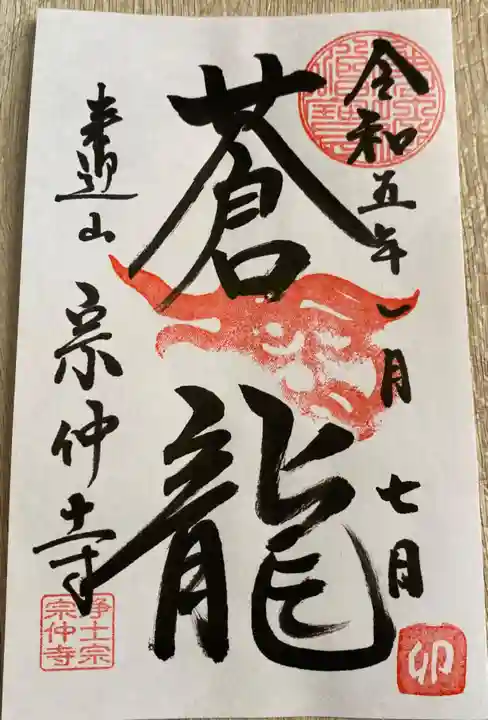 宗仲寺(神奈川県)