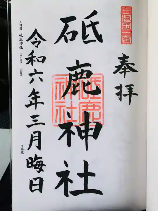 砥鹿神社(里宮)の御朱印