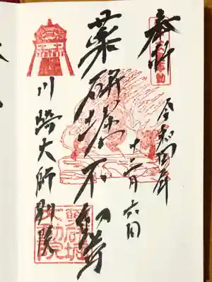 薬研堀不動院(川崎大師東京別院)の御朱印